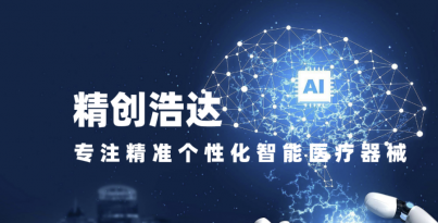 Z6尊龙凯时医疗机械人钻研院子公司精创浩达入选四川省首批创新医疗器械融合利用试点