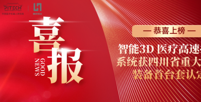 【子公司喜报】精创浩达登榜四川省首台套认定名单，智能3D 医疗高快打印系统再获省级权威认可